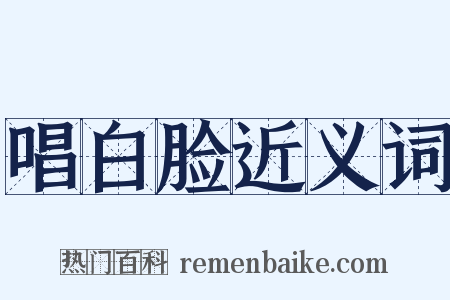 唱白脸近义词是什么意思的图片